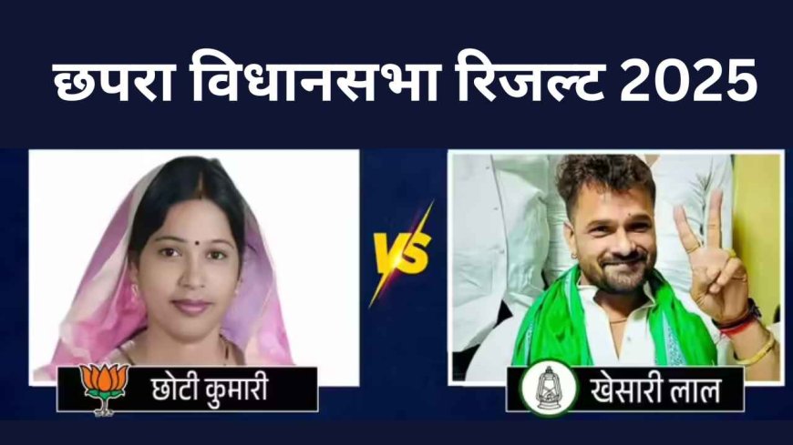 छपरा चुनाव : खेसारी लाल यादव की चुनौती, क्या जला पाएंगे लालटेन? रुझानों में चल रहे पीछे