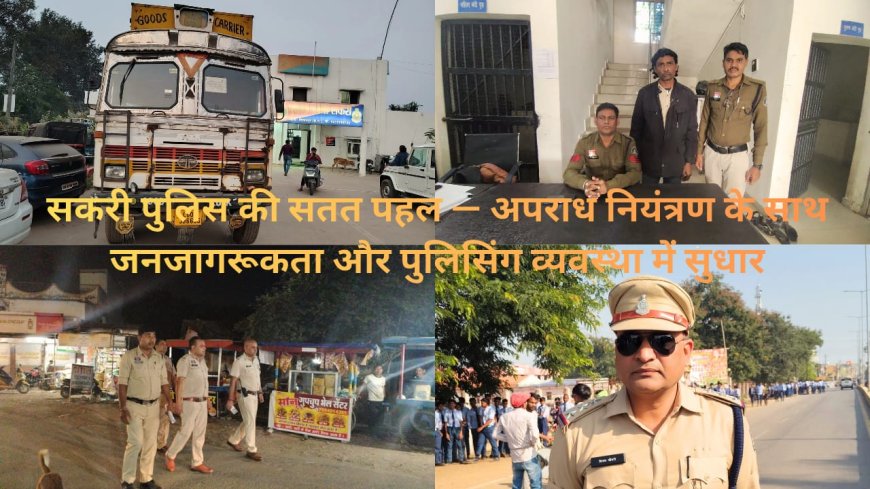 सकरी पुलिस की सतत पहल — अपराध नियंत्रण के साथ जनजागरूकता और पुलिसिंग व्यवस्था में सुधार
