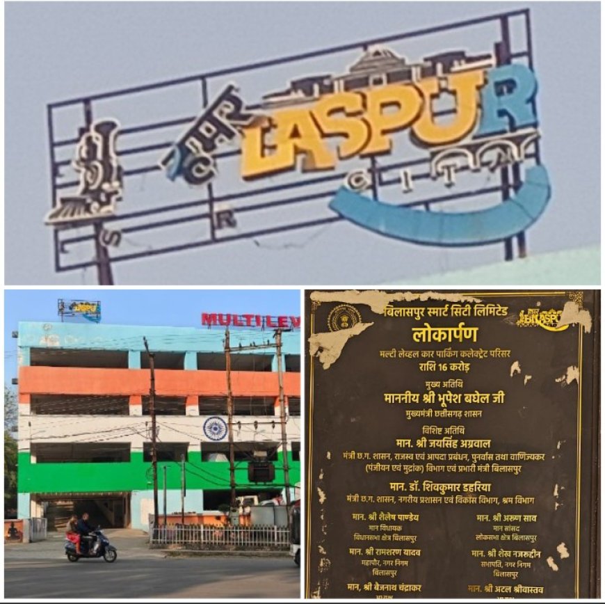 16 करोड़ का मल्टीलेबल पार्किंग बना कर कर दिये बिलासपुर का नाम खराब ...?