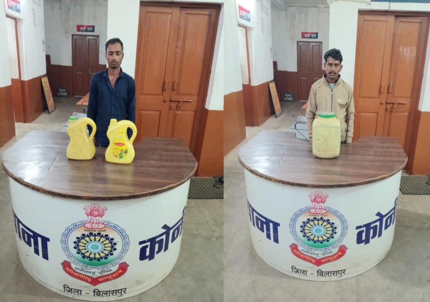 कोनी पुलिस की बड़ी कार्रवाई...दो युवक गिरफ्तार...21 लीटर अवैध कच्ची महुआ शराब के साथ नगदी जप्त