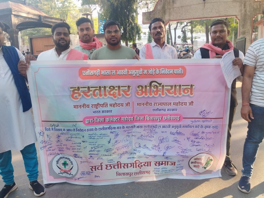 छत्तीसगढ़ी भाषा को आठवीं अनुसूची में शामिल करने हेतु छत्तीसगढ़िया क्रान्ति सेना ने चलाया व्यापक हस्ताक्षर अभियान