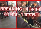 BREAKING : सागर में मातम! BDS टीम के वाहन को ट्रक ने रौंदा, 4 जवानों की मौके पर मौत; आखिर कैसे हुआ यह दर्दनाक हादसा, पढ़ें पूरी कहानी