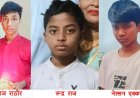 जांजगीर - चांपा : हसदेव नदी में डूबे तीन छात्रों की मौत,पूरे क्षेत्र में शोक का माहौल
