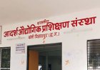 आईटीआई कोनी में प्लेसमेंट कैम्प 16 दिसम्बर को