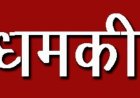 कोरबा:सरपंच को जान से मारकर फिंकवा देने महिला ने धमकाया,जुर्म दर्ज