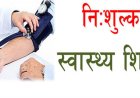 स्वास्थ्य सेवा की बेमिसाल पहल आरजीएम हॉस्पिटल का नि:शुल्क स्वास्थ्य शिविर...20 दिसंबर को मोपका में फेफड़ा रोग व महिला स्वास्थ्य पर विशेषज्ञों की सीधी सलाह