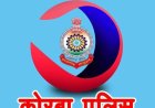 22 से 28 दिसम्बर के बीच कोरबा पुलिस की सख्त कार्रवाई, शराब पीकर वाहन चलाने वालों पर विशेष निगरानी, कुल 79 वाहनों पर की गई कानूनी कार्यवाही