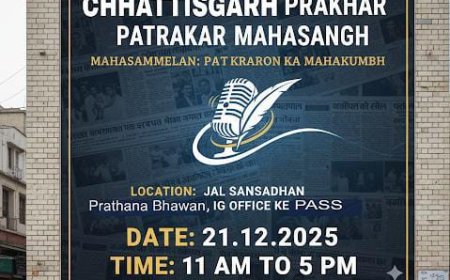 बिलासपुर में 21 दिसंबर को होगा पत्रकार महासम्मेलन,तैयारियां पूर्ण...महासम्मेलन का आयोजन जल संसाधन विभाग प्रार्थना भवन आईजी आफिस के पास