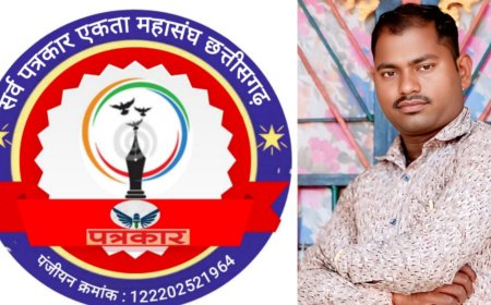 छत्तीसगढ़ में पत्रकारिता के क्षेत्र में नई उम्मीद बनकर उभरा...सर्व पत्रकार एकता महासंघ छत्तीसगढ़...पत्रकारों के अधिकारों और समस्याओं के समाधान के लिए है सक्रिय -  प्रमोद कुमार बंजारे