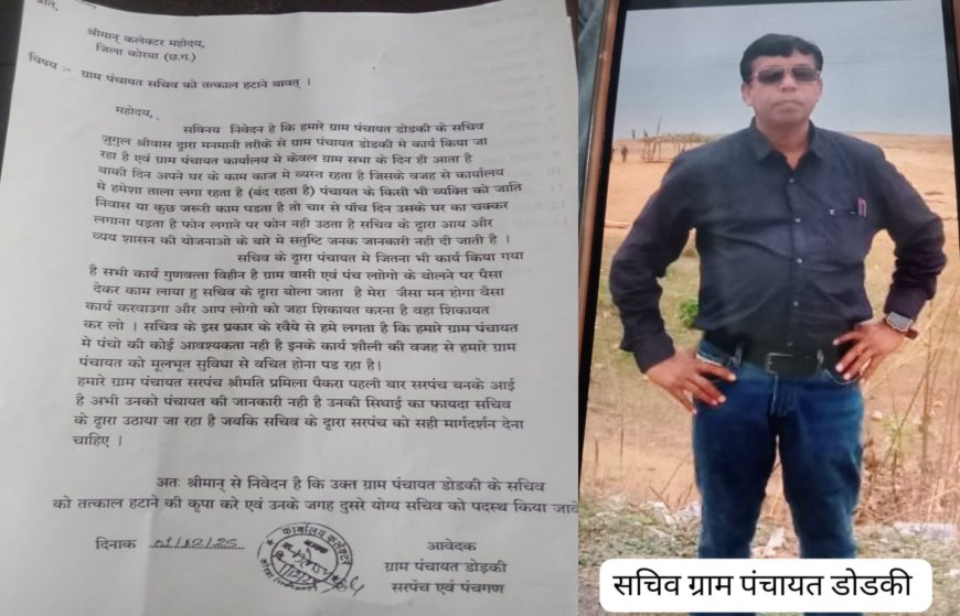 ग्राम पंचायत डोड़की के सचिव को हटाने की मांग...सरपंच ने कलेक्टर को सौंपा आवेदन