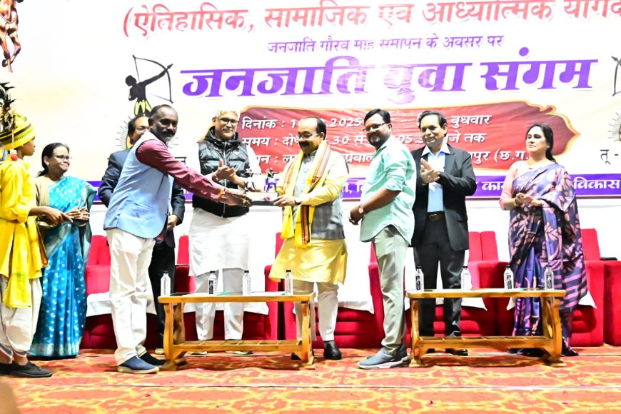 जनजाति युवा संगम में शहीद वीर नारायण सिंह और भगवान बिरसा मुंडा को किया नमन...देश और समाज के लिए पूरी ताकत से जुटें जनजातीय युवा: उप मुख्यमंत्री अरुण साव