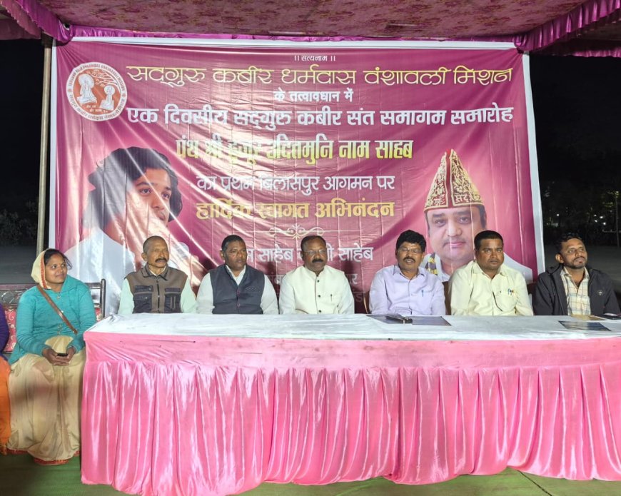 एक दिवसीय संत समागम समारोह का भव्य आयोजन 14 दिसंबर को बिलासपुर में