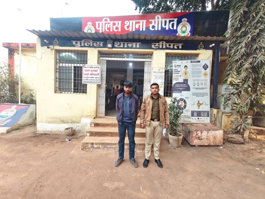 शादी का झांसा देकर शारीरिक शोषण...सीपत पुलिस ने किया आरोपी को गिरफ्तार