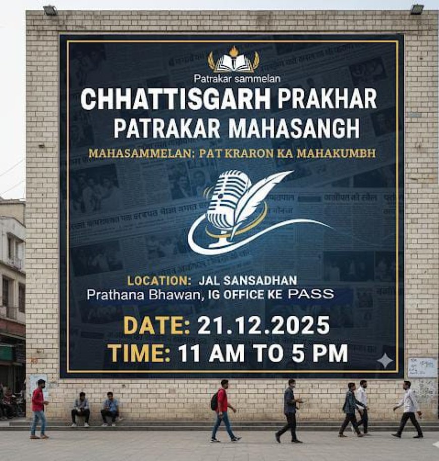 बिलासपुर में 21 दिसंबर को होगा पत्रकार महासम्मेलन,तैयारियां पूर्ण...महासम्मेलन का आयोजन जल संसाधन विभाग प्रार्थना भवन आईजी आफिस के पास