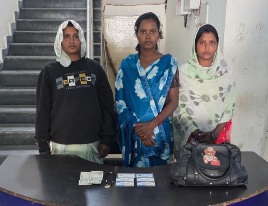 ऑटो में ध्यान भटकाकर मंगलसूत्र-नगदी चोरी करने वाली महिला गैंग को सिविल लाइन पुलिस के शिकंजे में...चंद घंटों में तीन महिला आरोपियों को किया गिरफ्तार