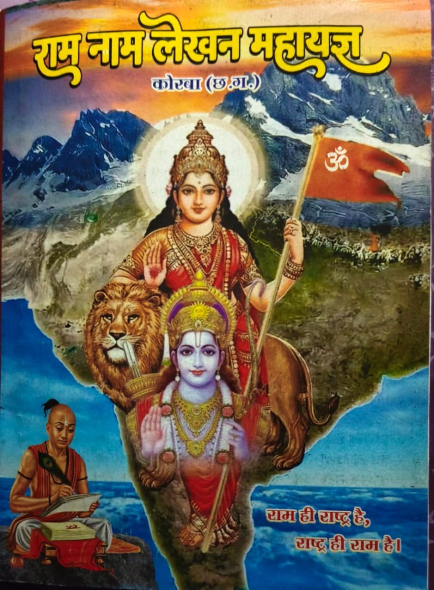 राम नाम लेखन को लेकर जिले के नगरीय क्षेत्रों सहित ग्रामीण क्षेत्रों में भी देखने को मिल रहा भारी उत्साह