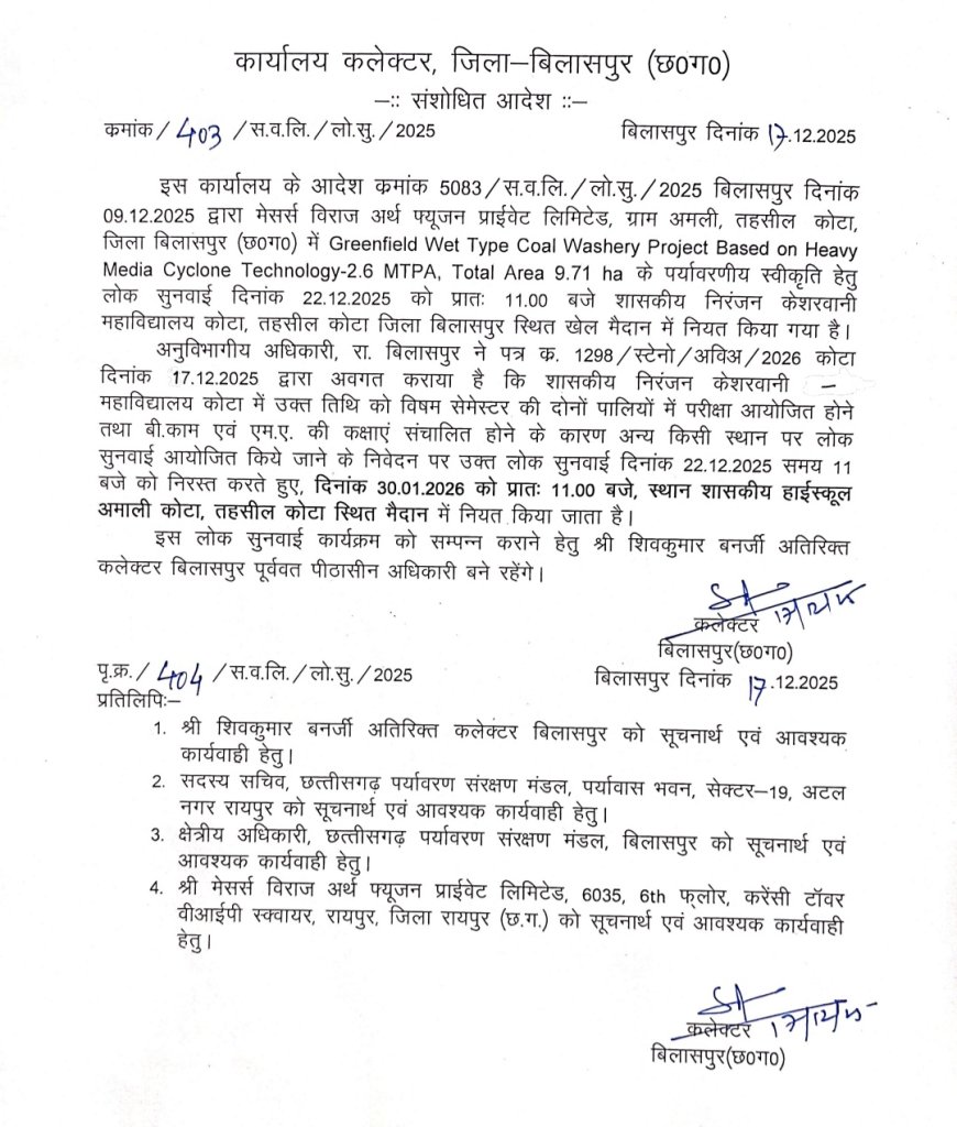 कोटा में 22 दिसंबर को आयोजित जन सुनवाई स्थगित...अमाली में 30 जनवरी को होगी अब सुनवाई