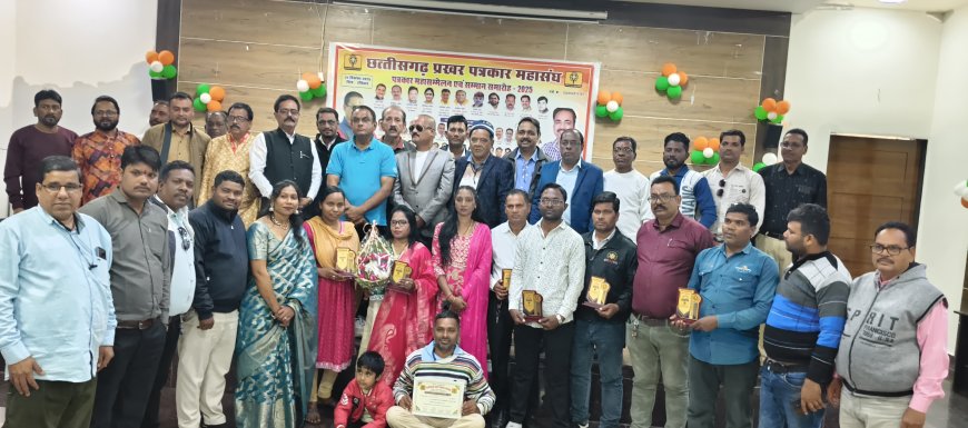 छत्तीसगढ़ प्रखर पत्रकार महासंघ का भव्य महासम्मेलन: कलम के सिपाहियों का हुआ सम्मान,बिलासपुर में आयोजित हुआ पत्रकारों का महाकुंभ