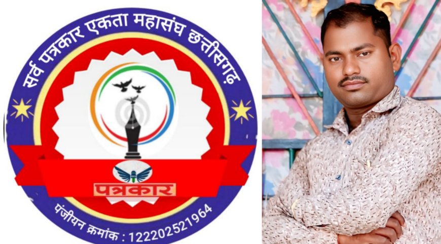 छत्तीसगढ़ में पत्रकारिता के क्षेत्र में नई उम्मीद बनकर उभरा...सर्व पत्रकार एकता महासंघ छत्तीसगढ़...पत्रकारों के अधिकारों और समस्याओं के समाधान के लिए है सक्रिय -  प्रमोद कुमार बंजारे