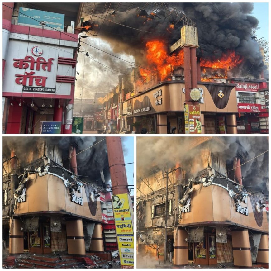 कोरबा ब्रेकिंग: अलसुबह एसएस प्लाजा में लगी भीषण आग... पदमिनी ज्वेलर्स समेत कई दुकानें जलकर खाक