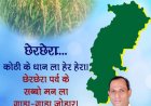 विधायक प्रतिनिधि दुष्यंत शर्मा ने छेरछेरा पर्व व मां शाकंभरी जयंती पर जिलेवासियों को दी बधाई