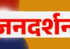 मुख्यमंत्री निवास में 8 जनवरी गुरुवार को होगा जनदर्शन