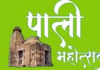 सांस्कृतिक कार्यक्रमों के साथ दो दिवसीय पाली महोत्सव का होगा आयोजन...चयन समिति गठित