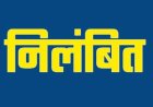 धान खरीदी में अनियमितताओं पर अलग अलग मामलों में गतौरा व घुटकू में की गयी कार्यवाही: प्रभारी निलंबित...प्राधिकृत अधिकारी हटाये गए