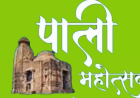 पाली महोत्सव की तैयारी हेतु विभाग प्रमुखों की बैठक 20 जनवरी को