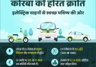 कोरबा की हरित क्रांति : इलेक्ट्रिक वाहनों से स्वच्छ भविष्य की ओर सशक्त कदम