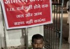 नायब तहसीलदार के अनशन के बाद दर्ज हुई FIR, बेटे से मारपीट का मामला