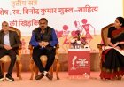 रायपुर : स्वर्गीय विनोद कुमार शुक्ल की रचनाएं साधारण मनुष्य के असाधारण जीवन का दस्तावेज