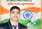 गणतंत्र दिवस पर एलआईसी एजेंट रुकेश पटेल ने दी बधाई शुभकामनाएं
