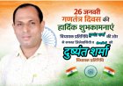 विधायक प्रतिनिधि दुष्यंत शर्मा ने दी गणतंत्र दिवस की शुभकामनाएं