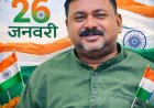 ब्लॉक कांग्रेस कमेटी हरदीबाजार अध्यक्ष कौशल श्रीवास ने दी गणतंत्र दिवस की शुभकामनाएं