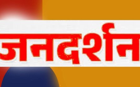 मुख्यमंत्री निवास में 8 जनवरी गुरुवार को होगा जनदर्शन