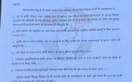 नगर पालिका बाँकी मोंगरा के विपक्षी पार्षदो ने मुख्यमंत्री विष्णुदेव साय को बाँकी मोंगरा क्षेत्र के विकास कार्यों की माँग को लेकर सौपा पत्र..!जल्द से जल्द माँगो की स्वीकृति देने का किया आग्रह...!