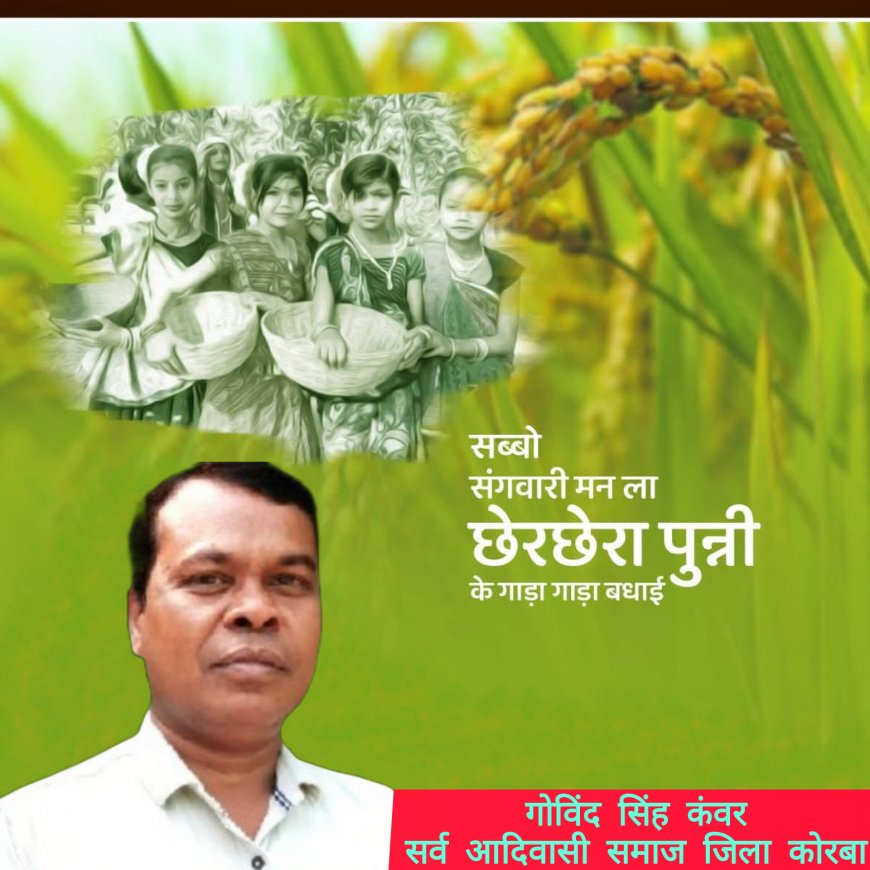 छेरछेरा पर्व व मां शाकंभरी जयंती पर गोविंद सिंह कंवर ने जिलेवासियों को दी बधाई शुभकामनाएं