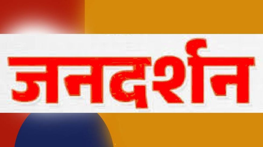 मुख्यमंत्री निवास में 8 जनवरी गुरुवार को होगा जनदर्शन