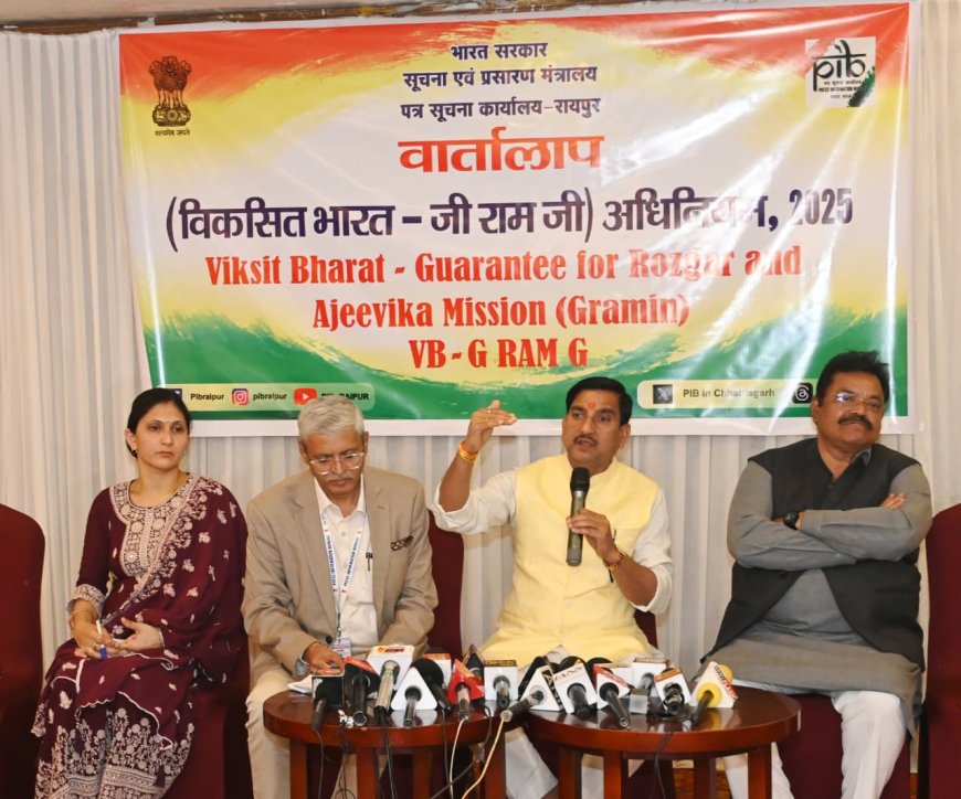 बिलासपुर में आयोजित ‘वार्तालाप’ में जी-राम-जी (VB-GRAM G) अधिनियम, 2025 की बारीकियों पर हुई चर्चा, ग्रामीण विकास को मिली नई दिशा,गाँव सशक्त होंगे, तभी साकार होगा विकसित भारत का संकल्प” – केंद्रीय राज्य मंत्री तोखन साहू