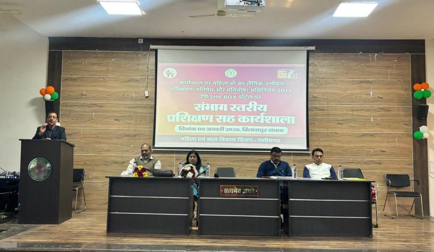 POSH अधिनियम के प्रभावी क्रियान्वयन के लिए संभाग स्तरीय प्रशिक्षण सह कार्यशाला आयोजित...She-Box पोर्टल पर शत-प्रतिशत प्रविष्टि पर जोर