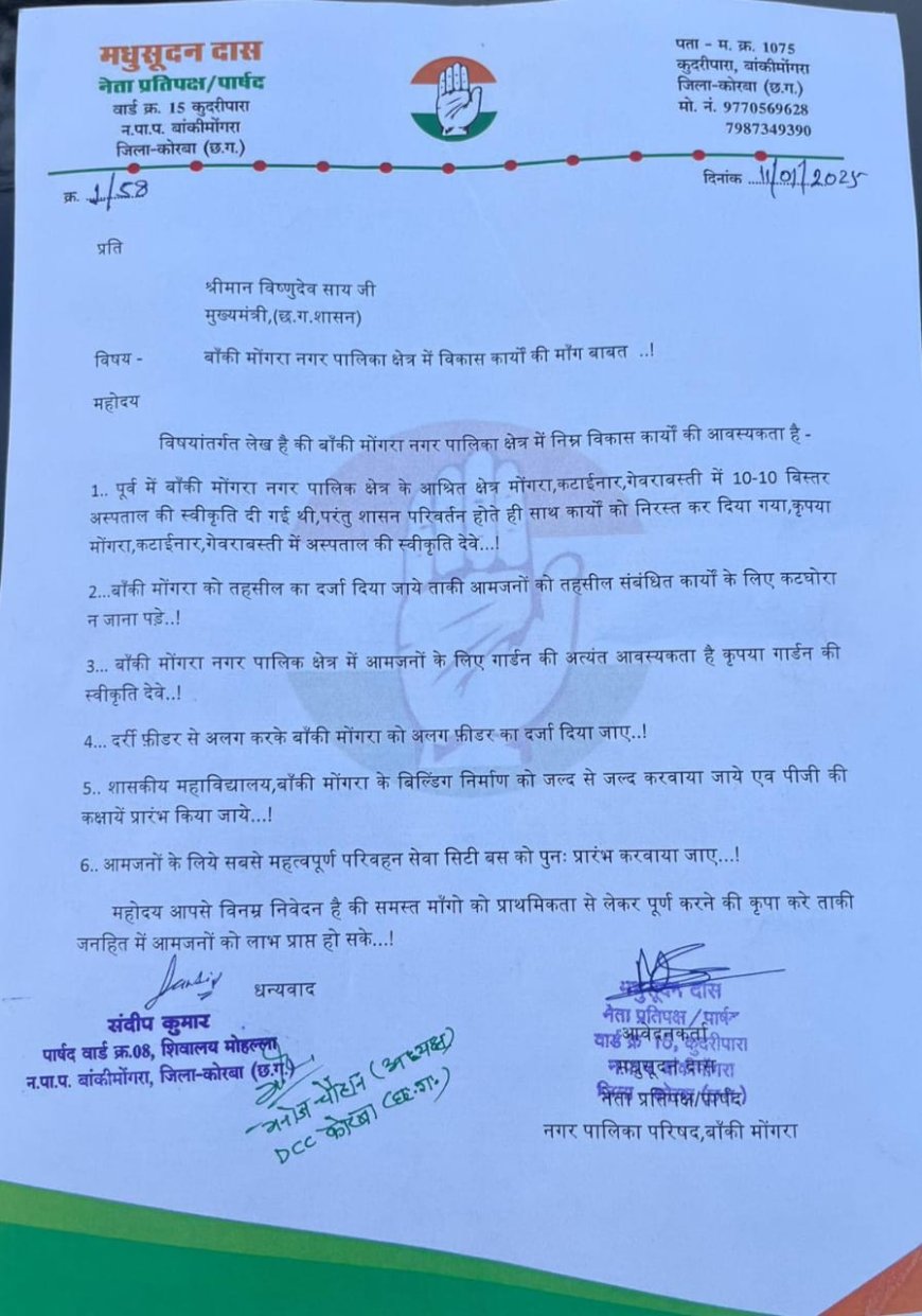 नगर पालिका बाँकी मोंगरा के विपक्षी पार्षदो ने मुख्यमंत्री विष्णुदेव साय को बाँकी मोंगरा क्षेत्र के विकास कार्यों की माँग को लेकर सौपा पत्र..!जल्द से जल्द माँगो की स्वीकृति देने का किया आग्रह...!