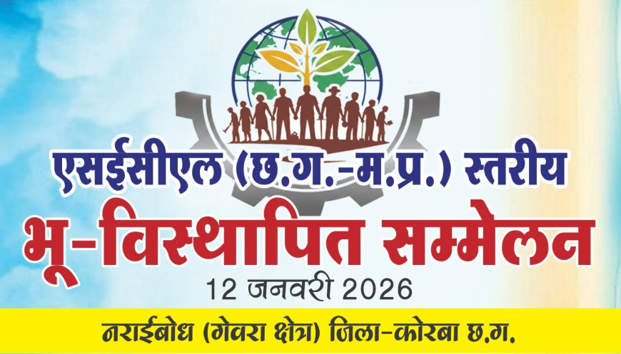 एसईसीएल के भूविस्थापितों का महासम्मेलन आज नराईबोध में...मध्यप्रदेश और छत्तीसगढ़ के 12 क्षेत्रों के प्रतिनिधि होंगे शामिल