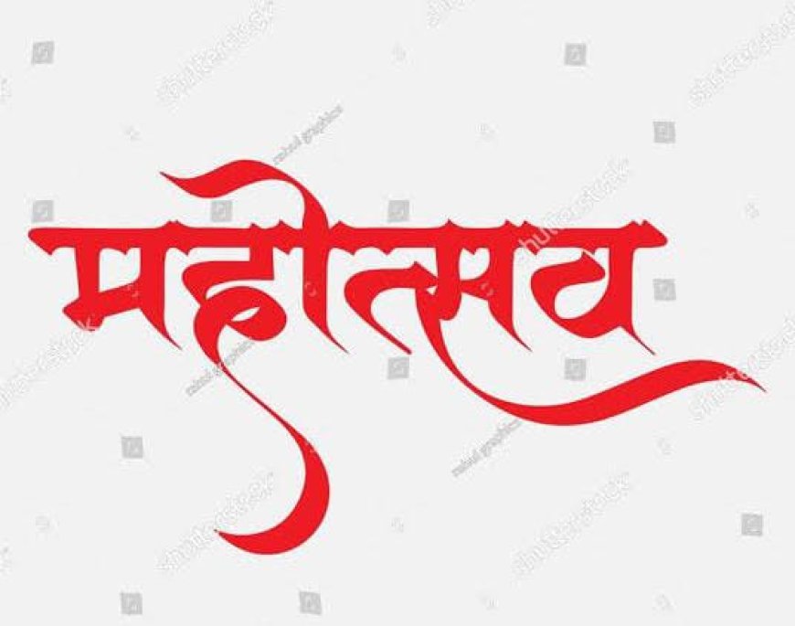 जिले में पहली बार बेलतरा महोत्सव का भव्य आयोजन...16 से 18 जनवरी तक चलने वाले सांस्कृतिक आयोजन में जुटेंगे प्रदेश के दिग्गज कलाकार...समापन महोत्सव में शामिल होंगे उप मुख्यमंत्री अरूण साव