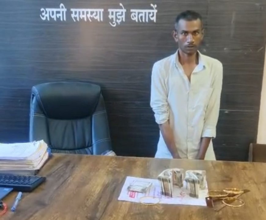 चोरी के प्रकरण सुलझाने में सरकंडा पुलिस की तत्...रिपोर्ट के महज चंद घंटों के आरोपी गिरफ्तार...नगदी व आर्टिफिशियल ज्वेलरी बरामद