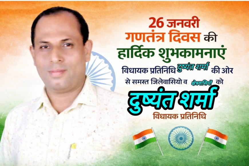विधायक प्रतिनिधि दुष्यंत शर्मा ने दी गणतंत्र दिवस की शुभकामनाएं