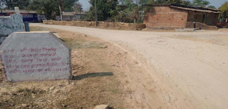 मादन : जिस मार्ग पर 10 वर्ष पहले बनी घटिया सीसी सड़क चंद महीने में हो गई थी जमीदोज उसमें पुनः 20 लाख के गुणवत्ताहीन निर्माण को दिया अंजाम, वर्तमान निर्मित कांक्रीट सड़क का उम्र चंद माह