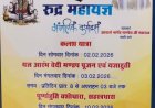 रुद्र महायज्ञ एवं शिव महापुराण कथा का होगा भव्य आयोजन कपिलेश्वर नाथ महिला मंडल सेवा समिति के द्वारा होगा आयोजित