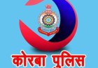 बदमाशों के खिलाफ कोरबा पुलिस की प्रभावी प्रतिबंधात्मक कार्यवाही...रात्रि में बेवजह घूमने, अड्डेबाजी करने एवं झुंड में एकत्रित संदिग्ध व्यक्तियों पर सख्त वैधानिक कार्यवाही