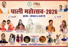 पाली महोत्सव 2026 में सुरों का महासंग्राम- अरुण साव के शुभारंभ के साथ दो दिन तक गूंजेगा संगीत और आस्था का उत्सव
